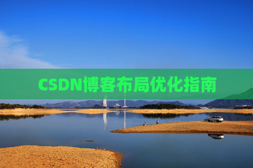 CSDN博客布局优化指南 CSDN博客布局优化指南